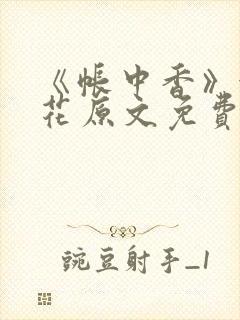 《帐中香》金银花原文免费阅读