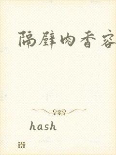 隔壁肉香容子君