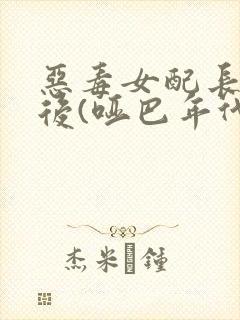 恶毒女配长脑子后(哑巴年代)