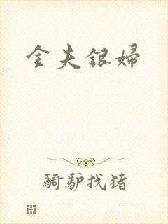 金夫银妇