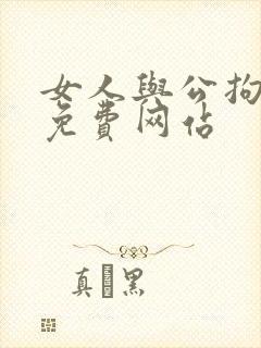 女人与公拘交酡免费网站