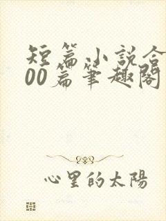 短篇小说合集500篇笔趣阁