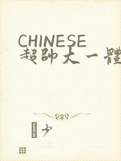 CHINESE超帅大一体育系精牛