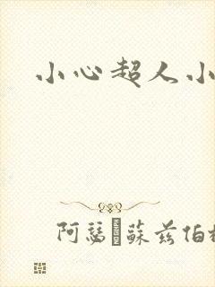 小心超人小说