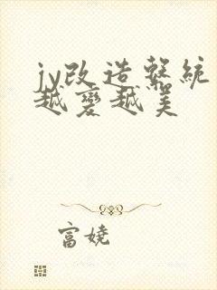 jy改造系统人越变越美