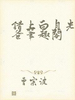 错上白月光的爸爸笔趣阁