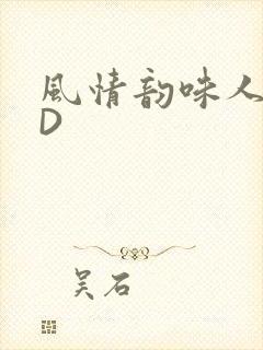 风情韵味人妻HD