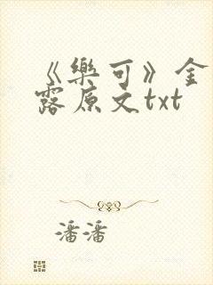 《乐可》金银花露原文txt