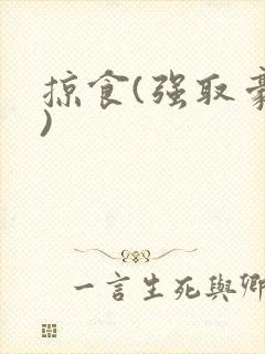 掠食(强取豪夺)