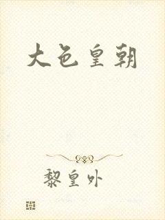 大色皇朝