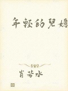 年轻的儿媳