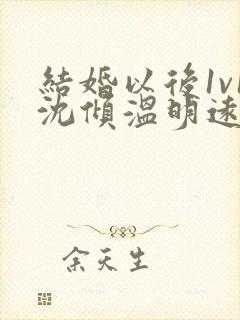结婚以后1v1沈倾温明远