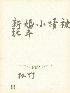 新婚小倩被老许玩弄