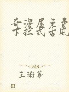 奇漫屋免费漫画下拉式古风漫下载