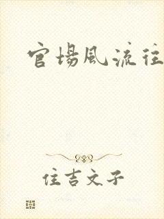 官场风流往事