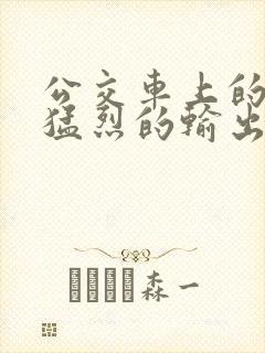 公交车上的诗请猛烈的输出阅读