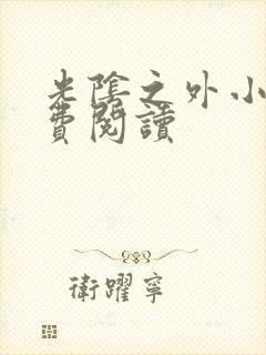 光阴之外小说免费阅读