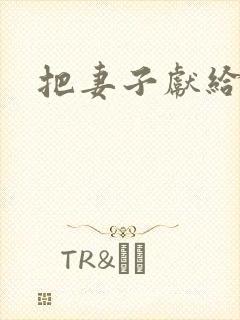 把妻子献给行长