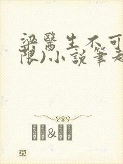 梁医生不可以(限)小说笔趣阁