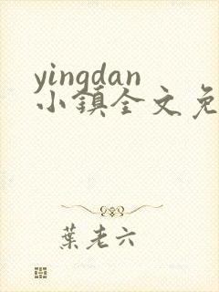 yingdan小镇全文免费阅读笔趣阁