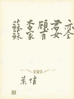 苏杳顾君亦小说苏家有女全文免费阅读