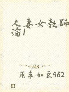 人妻女教师的沉沦1