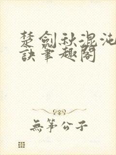 楚剑秋混沌天帝诀笔趣阁