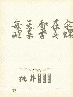 每天都在汆肉中醒来香臭螺蛳粉