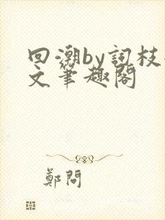 回潮by词枝全文笔趣阁