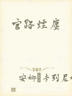 官路烟尘