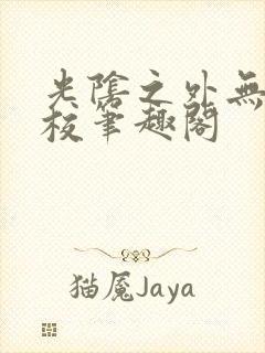 光阴之外无错精校笔趣阁