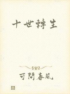十世转生