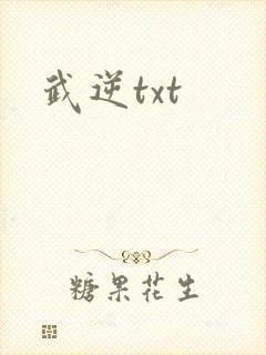 武逆txt