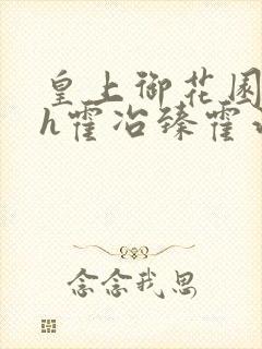 皇上御花园hlh霍冶臻霍治临