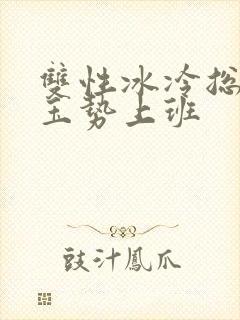 双性冰冷总裁含玉势上班