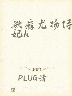 欲瘾尤物侍卫蕊妃h