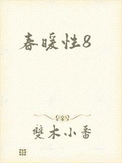 春暖性8