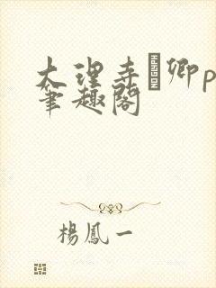 大理寺·卿po笔趣阁