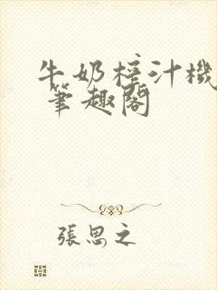 牛奶榨汁机po 笔趣阁