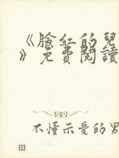 《脸红的儿媳妇》免费阅读