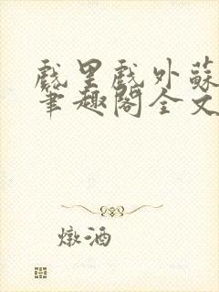 戏里戏外苏玛丽笔趣阁全文免费阅读林栀