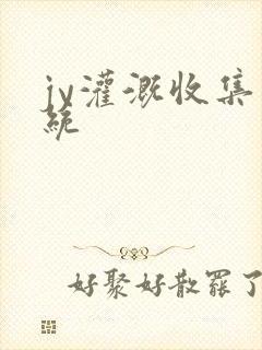 jy灌溉收集系统