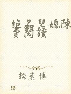 绝品儿媳陈婷免费阅读