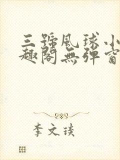 三号风球小说笔趣阁无弹窗txt