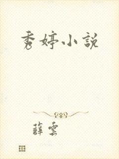 秀婷小说