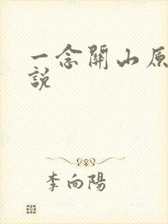 一念关山原著小说