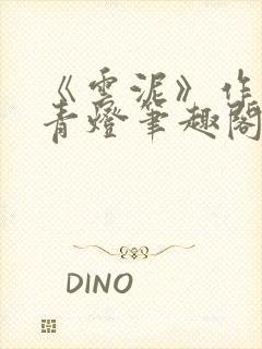 《云泥》作者:青灯笔趣阁