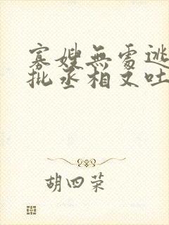 寡嫂无处逃,疯批丞相又吐血了