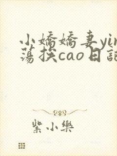 小娇娇妻yin荡挨cao日记