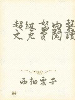 超级胬肉系统全文免费阅读